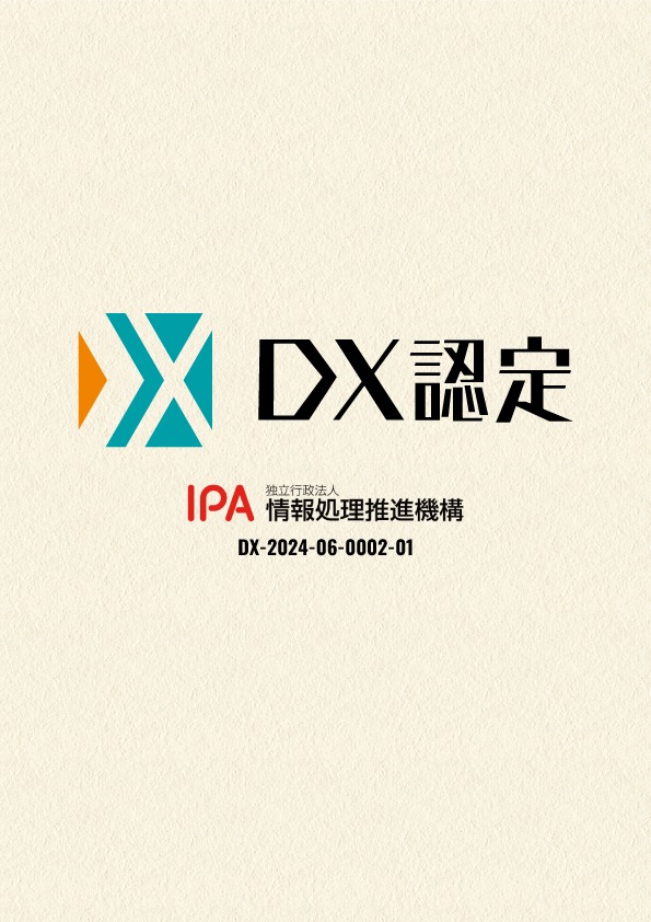 DX認定