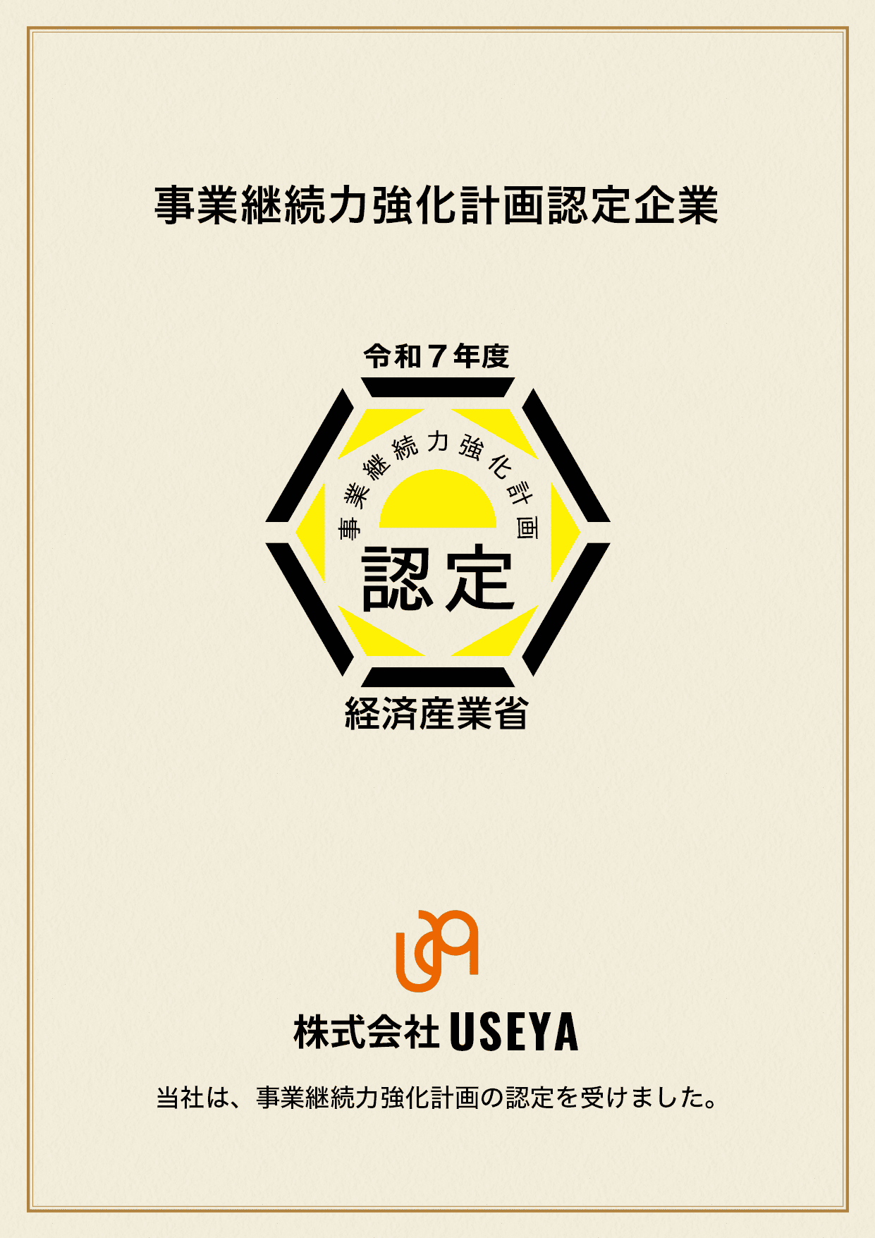 事業継続力強化計画